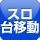 スロット台移動O千葉 オンライン カジノ 日本 語 対応 ば くさい